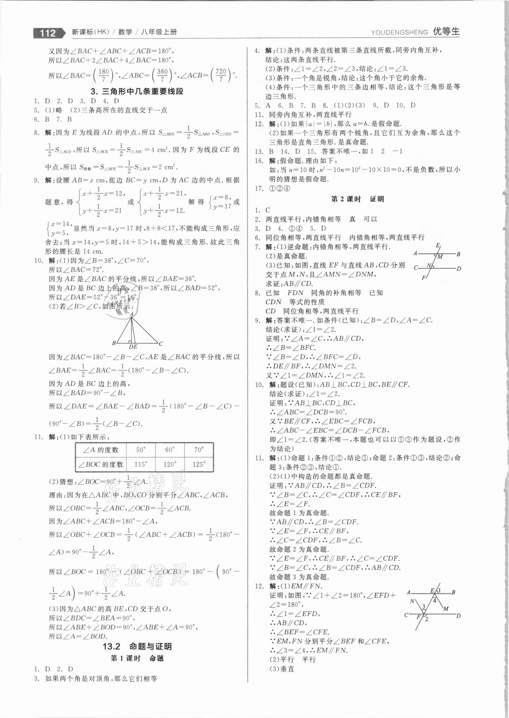 2020年全品优等生八年级数学上册沪科版 参考答案第8页