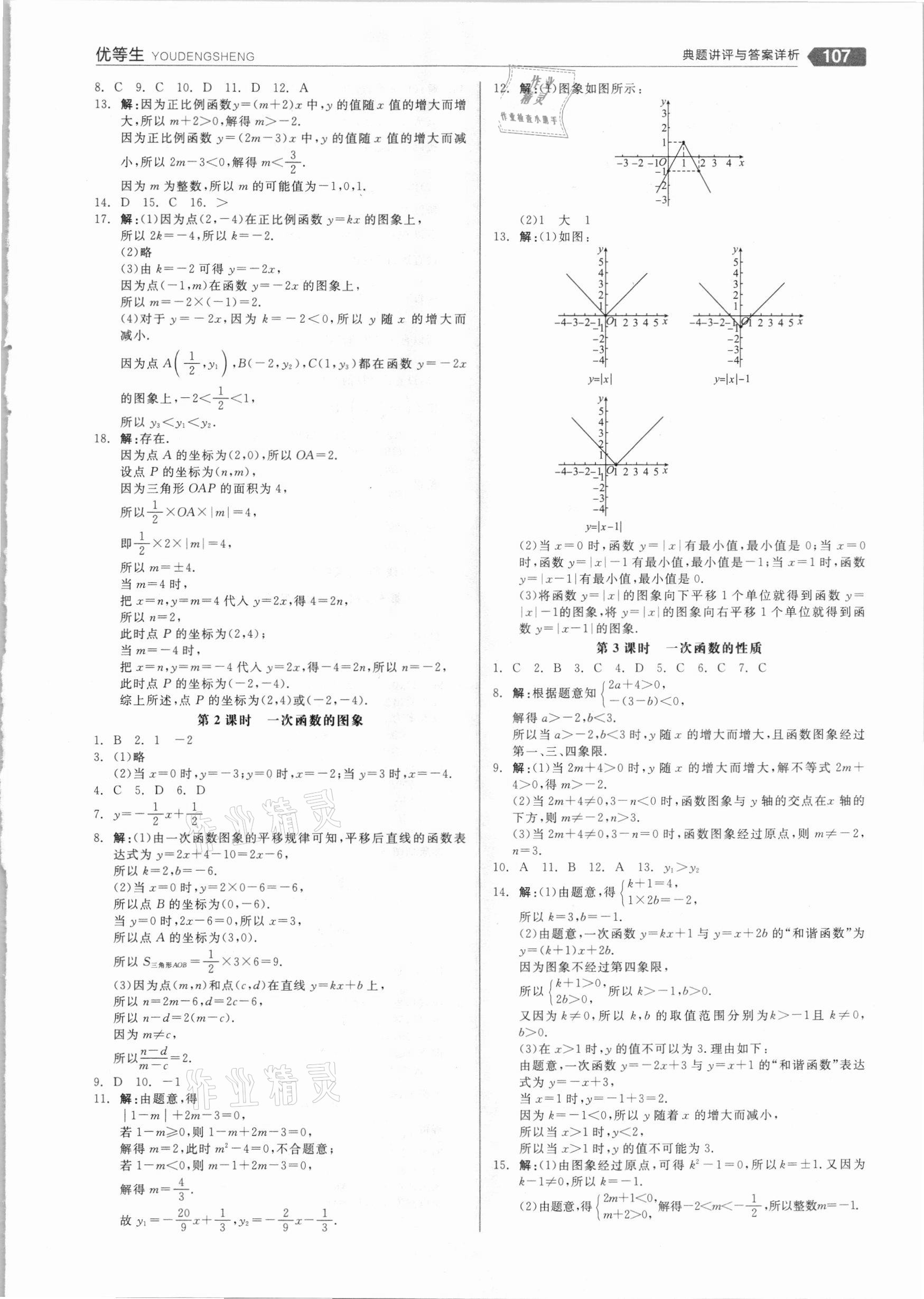 2020年全品优等生八年级数学上册沪科版 参考答案第3页