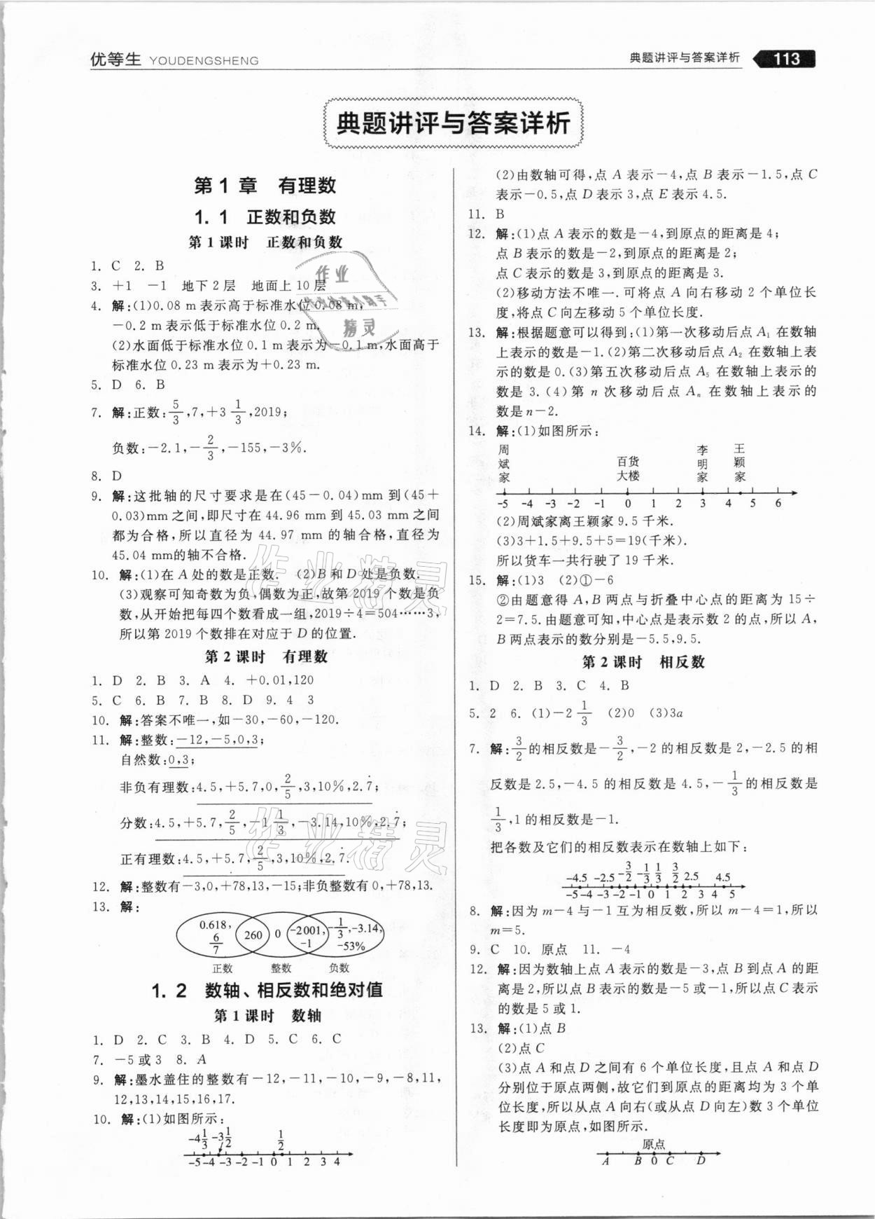 2020年全品优等生七年级数学上册沪科版 参考答案第1页