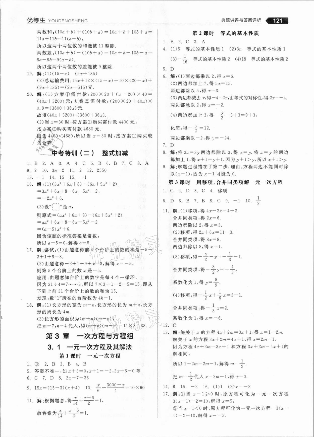 2020年全品优等生七年级数学上册沪科版 参考答案第9页