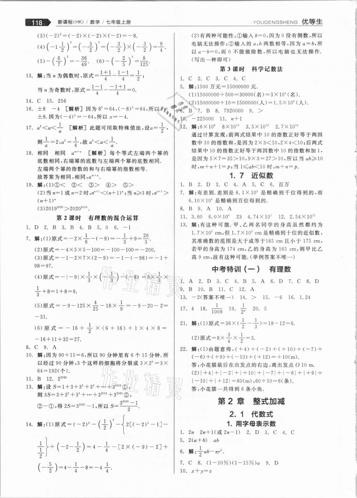 2020年全品优等生七年级数学上册沪科版 参考答案第6页