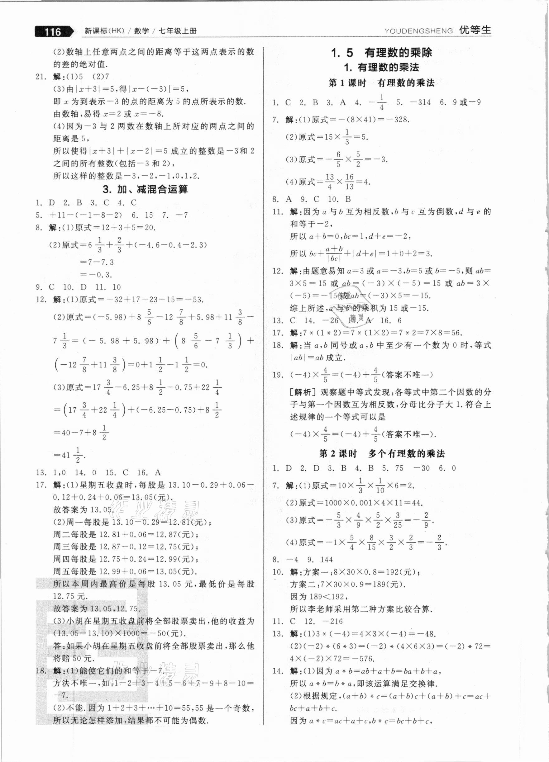 2020年全品优等生七年级数学上册沪科版 参考答案第4页