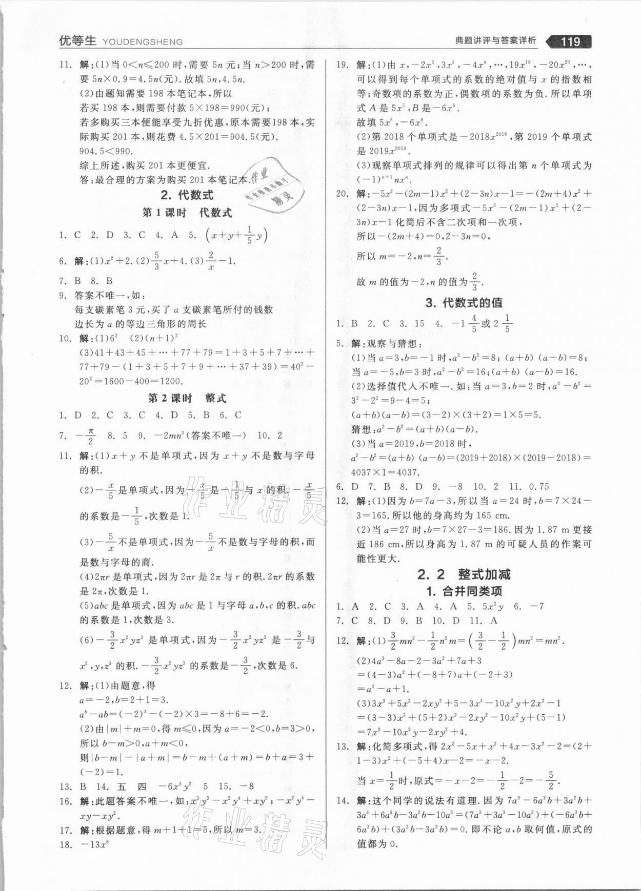 2020年全品优等生七年级数学上册沪科版 参考答案第7页