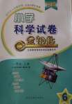 2020年小學(xué)科學(xué)試卷金鑰匙六年級(jí)上冊(cè)青島版金版