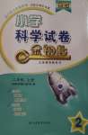 2020年小學(xué)科學(xué)試卷金鑰匙二年級上冊青島版金版