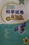 2020年小學(xué)科學(xué)試卷金鑰匙四年級(jí)上冊(cè)青島版金版
