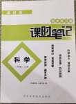 2020年課時練課時筆記三年級科學(xué)上冊教科版