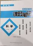 2020年課時(shí)練課時(shí)筆記五年級(jí)科學(xué)上冊(cè)教科版