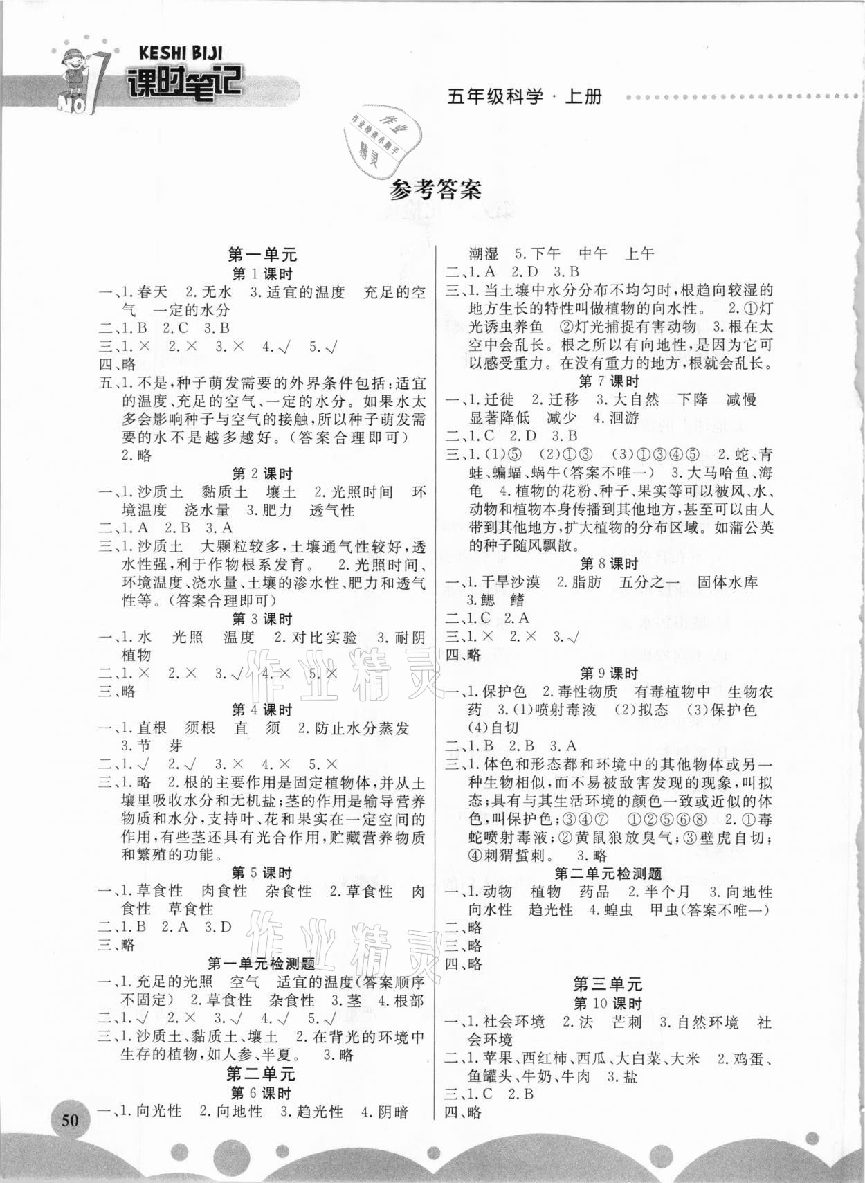 2020年課時練課時筆記五年級科學(xué)上冊教科版 參考答案第1頁