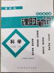 2020年課時(shí)練課時(shí)筆記六年級(jí)科學(xué)上冊(cè)教科版