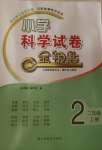 2020年小學(xué)科學(xué)試卷金鑰匙二年級(jí)上冊(cè)青島版