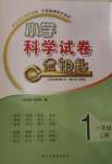 2020年小學(xué)科學(xué)試卷金鑰匙一年級(jí)上冊青島版