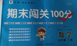 2020年期末闖關(guān)100分五年級數(shù)學(xué)上冊青島版六三學(xué)制