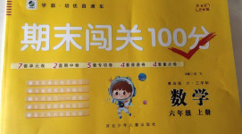 2020年期末闯关100分六年级数学上册青岛版六三学制