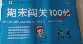 2020年期末闯关100分五年级语文上册人教版