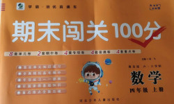 2020年期末闖關100分四年級數(shù)學上冊青島版六三學制