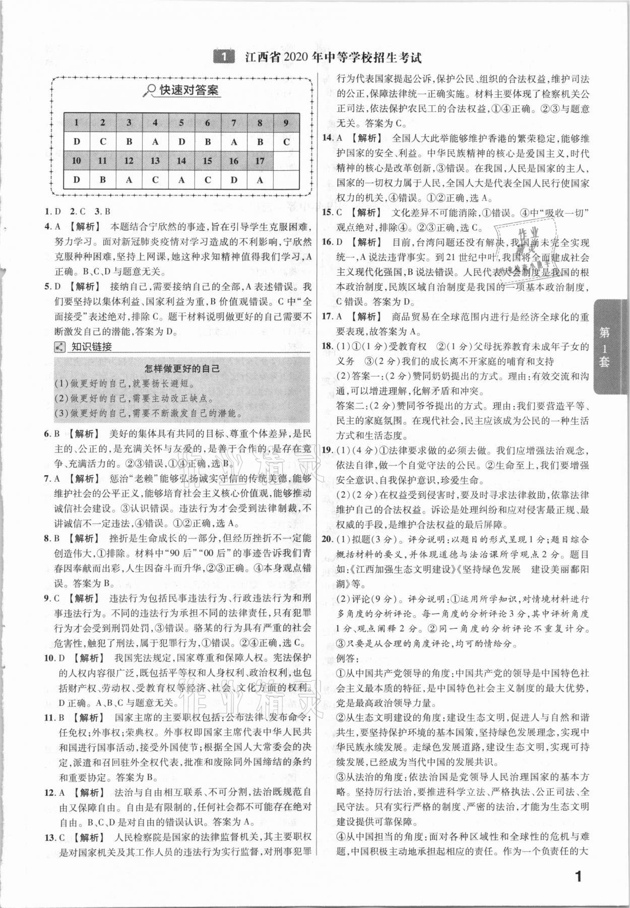 2021年金考卷江西中考45套汇编道德与法治 第1页