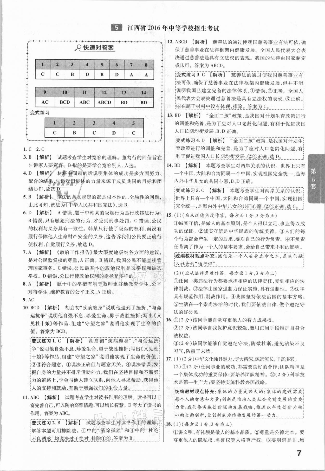 2021年金考卷江西中考45套匯編道德與法治 第7頁