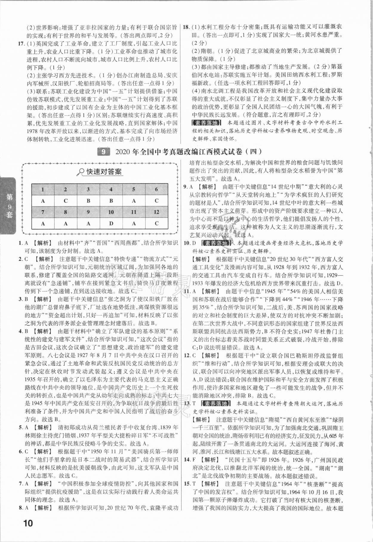 2021年金考卷江西中考45套匯編歷史 第10頁