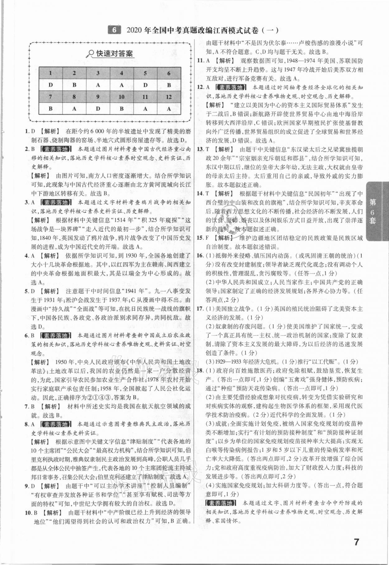 2021年金考卷江西中考45套匯編歷史 第7頁