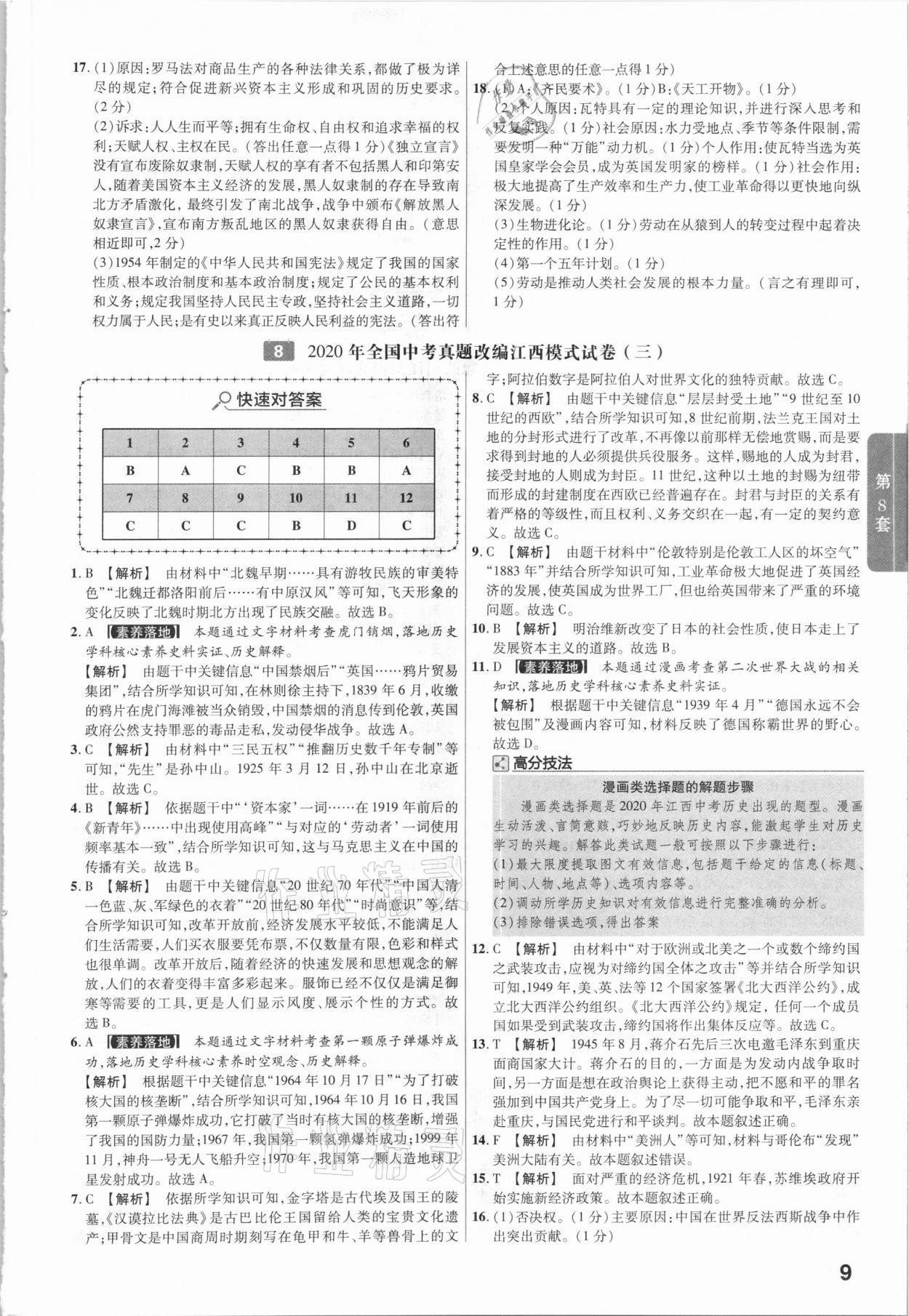 2021年金考卷江西中考45套匯編歷史 第9頁