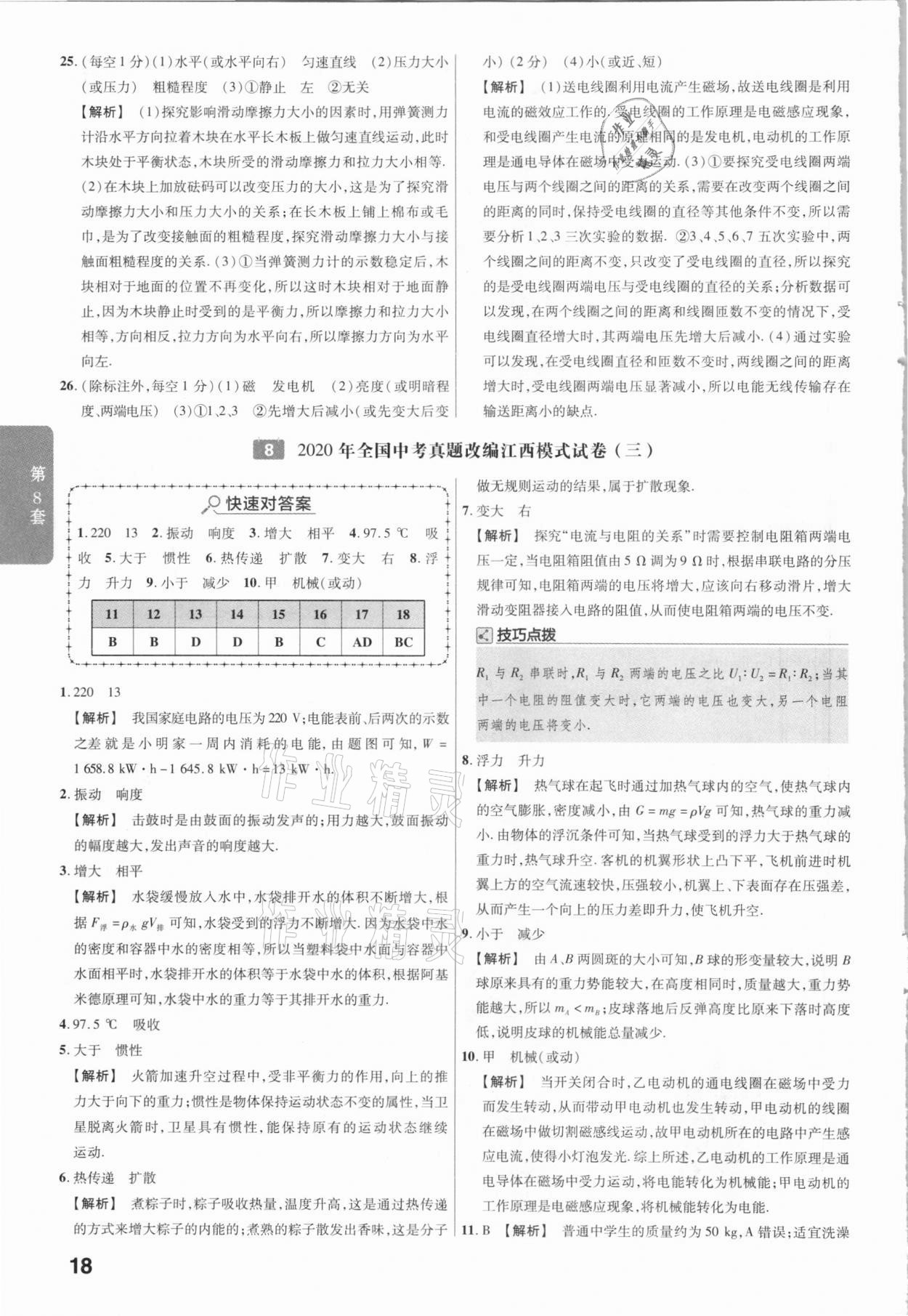 2021金考卷江西中考45套匯編物理 第18頁(yè)