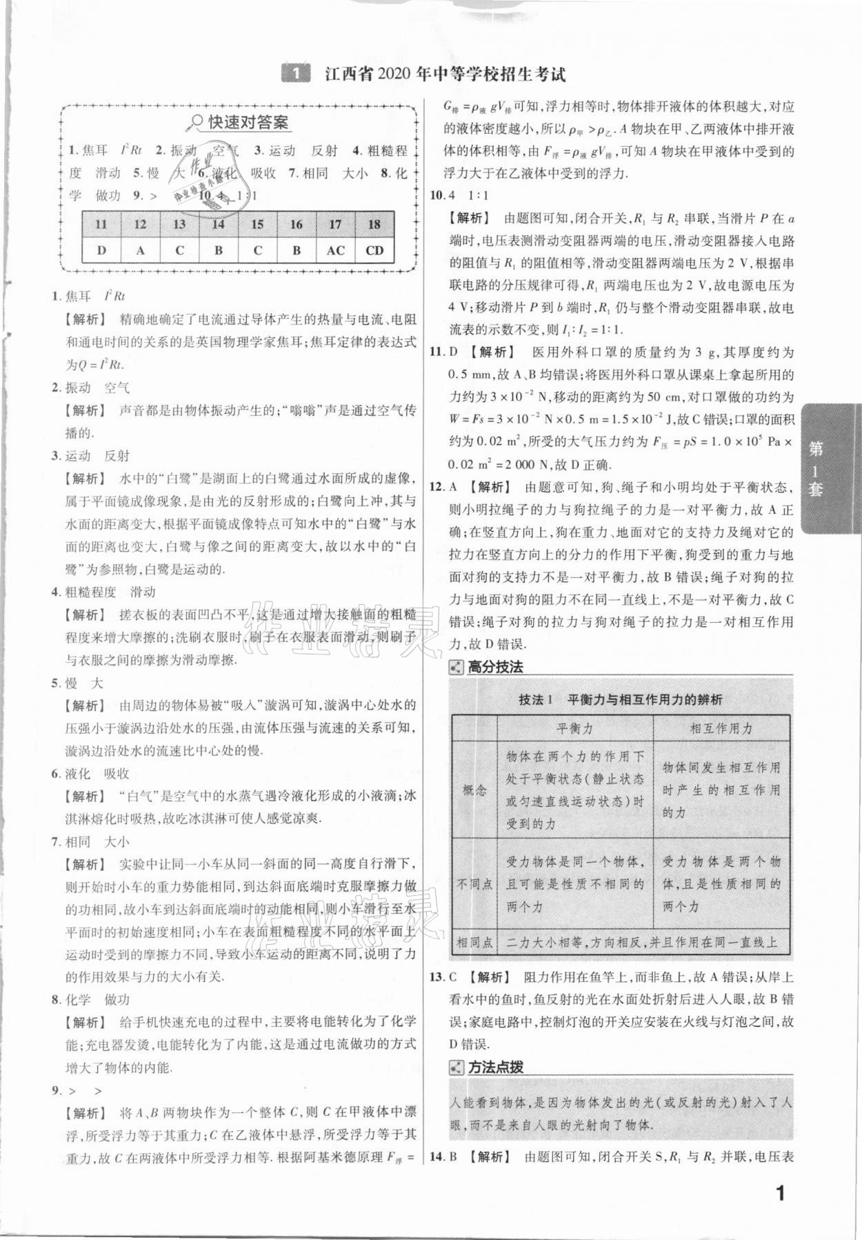 2021金考卷江西中考45套汇编物理 第1页