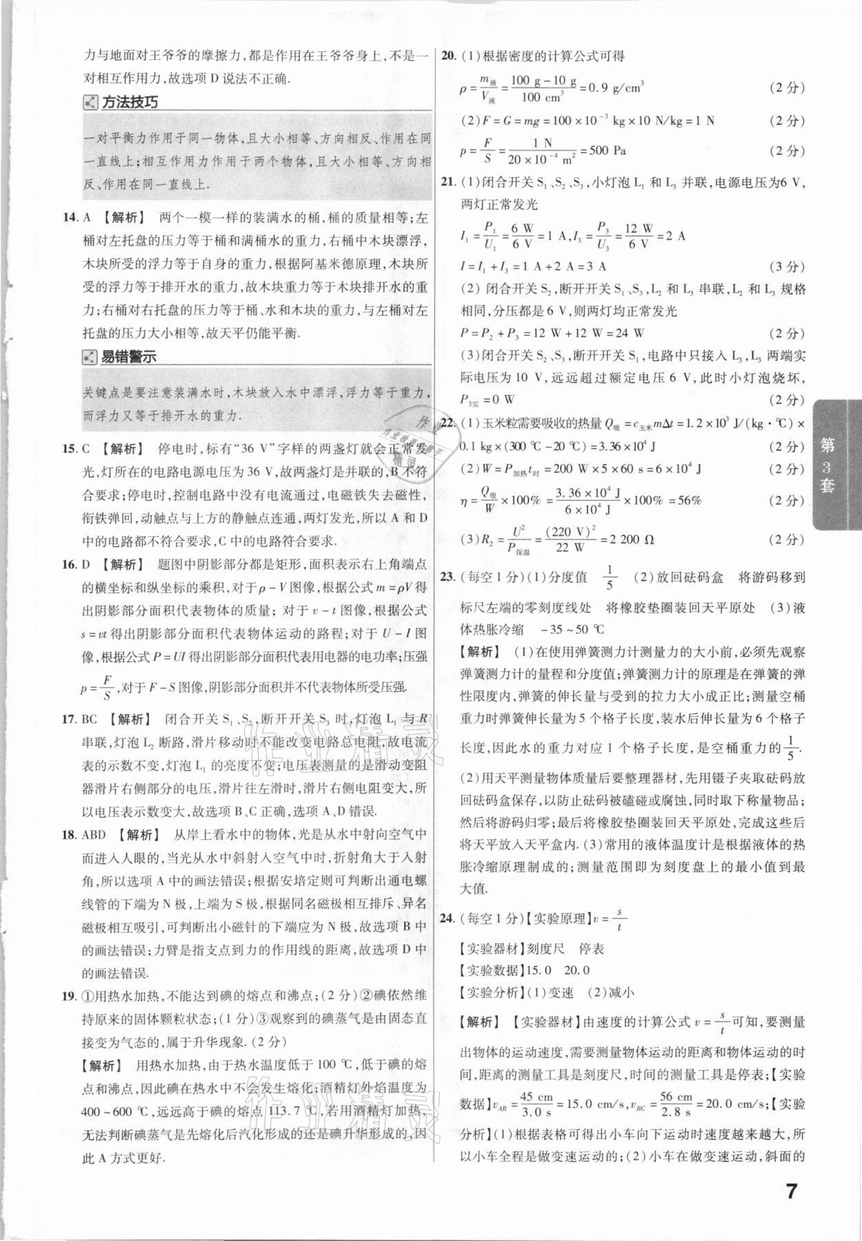 2021金考卷江西中考45套汇编物理 第7页