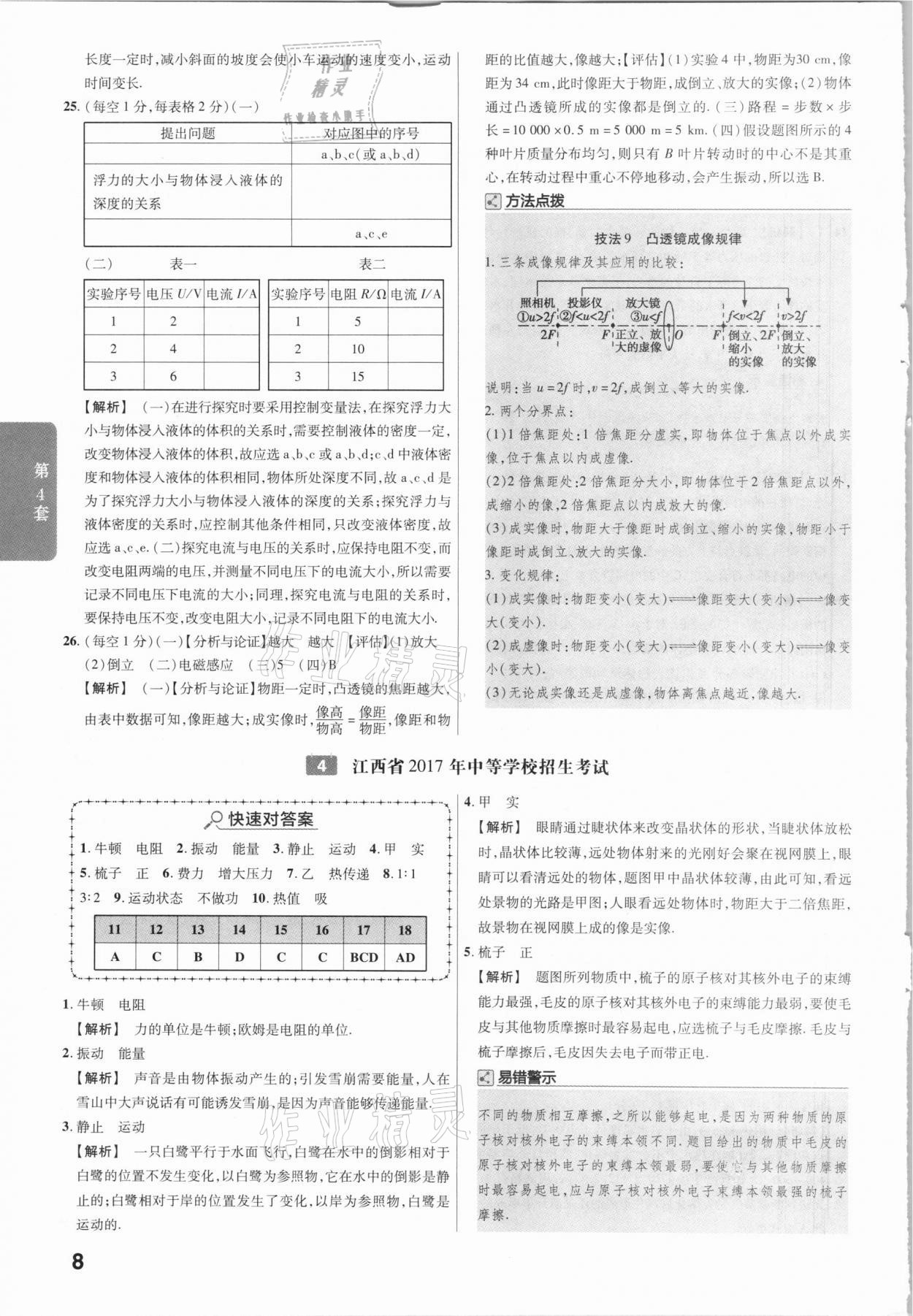 2021金考卷江西中考45套匯編物理 第8頁(yè)