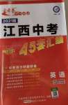 2021年金考卷江西中考45套汇编英语