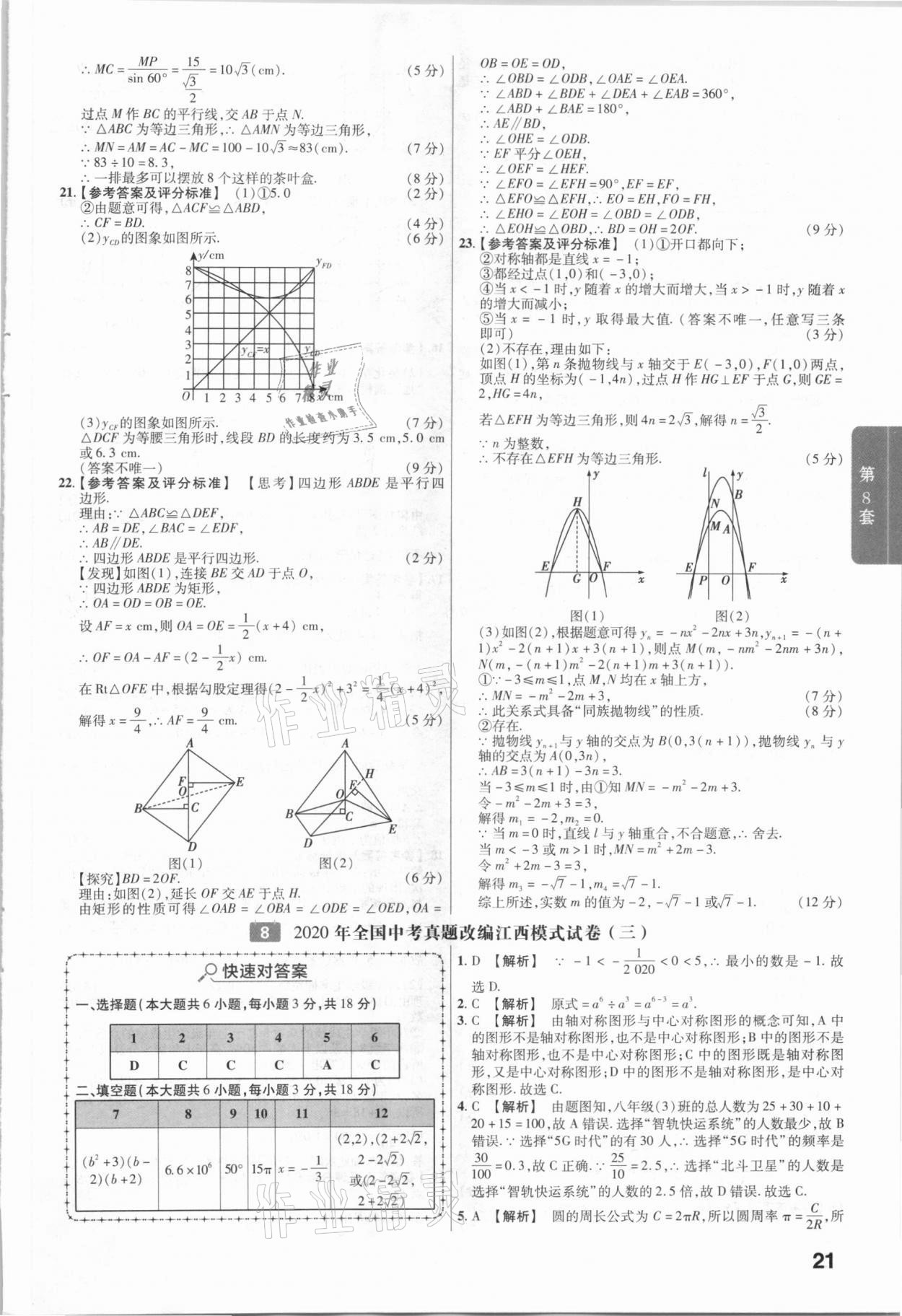 2021年金考卷江西中考45套匯編數(shù)學(xué) 第21頁