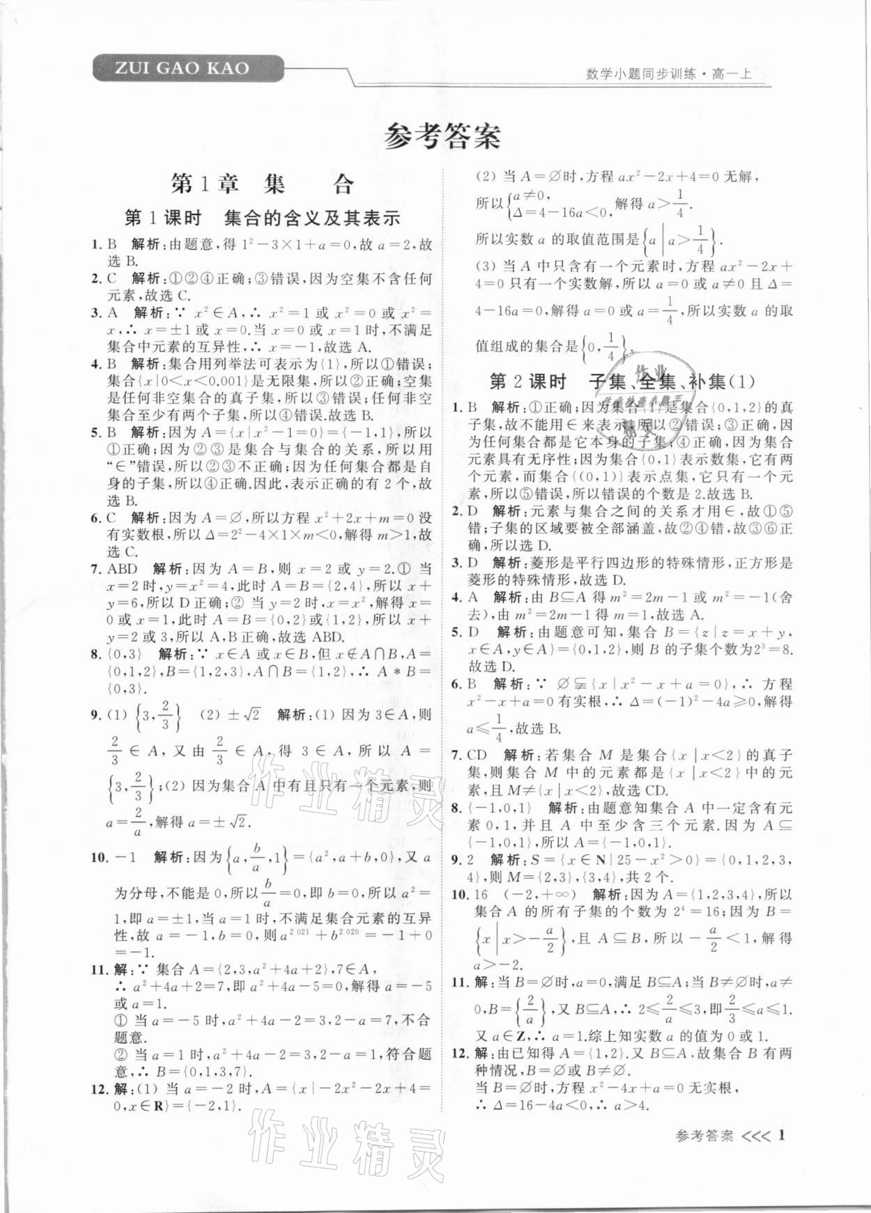 2020年最高考聚焦小題數(shù)學(xué)小題同步訓(xùn)練高一上冊必修第一冊蘇教版 第1頁