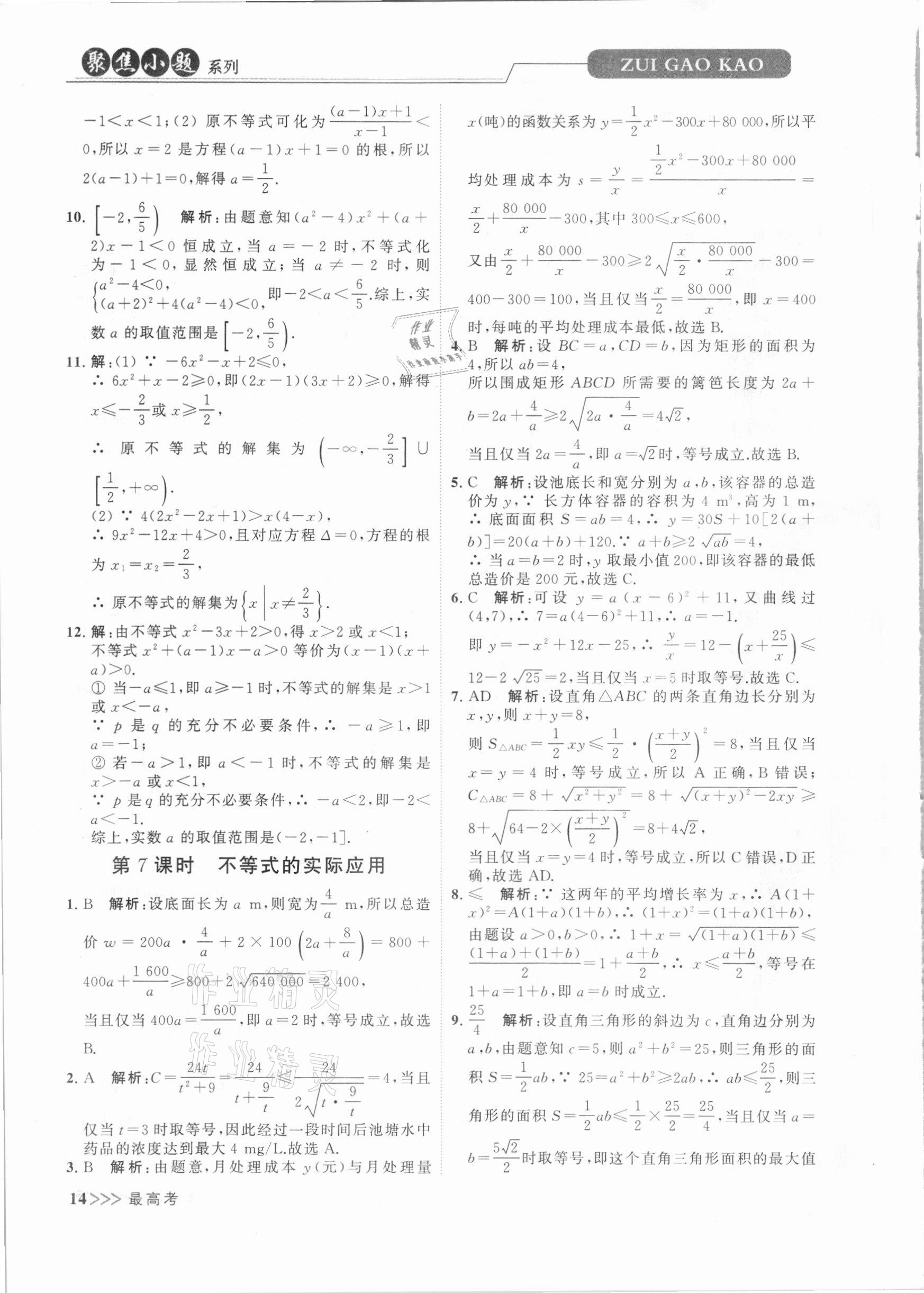 2020年最高考聚焦小題數(shù)學(xué)小題同步訓(xùn)練高一上冊(cè)必修第一冊(cè)蘇教版 第14頁(yè)