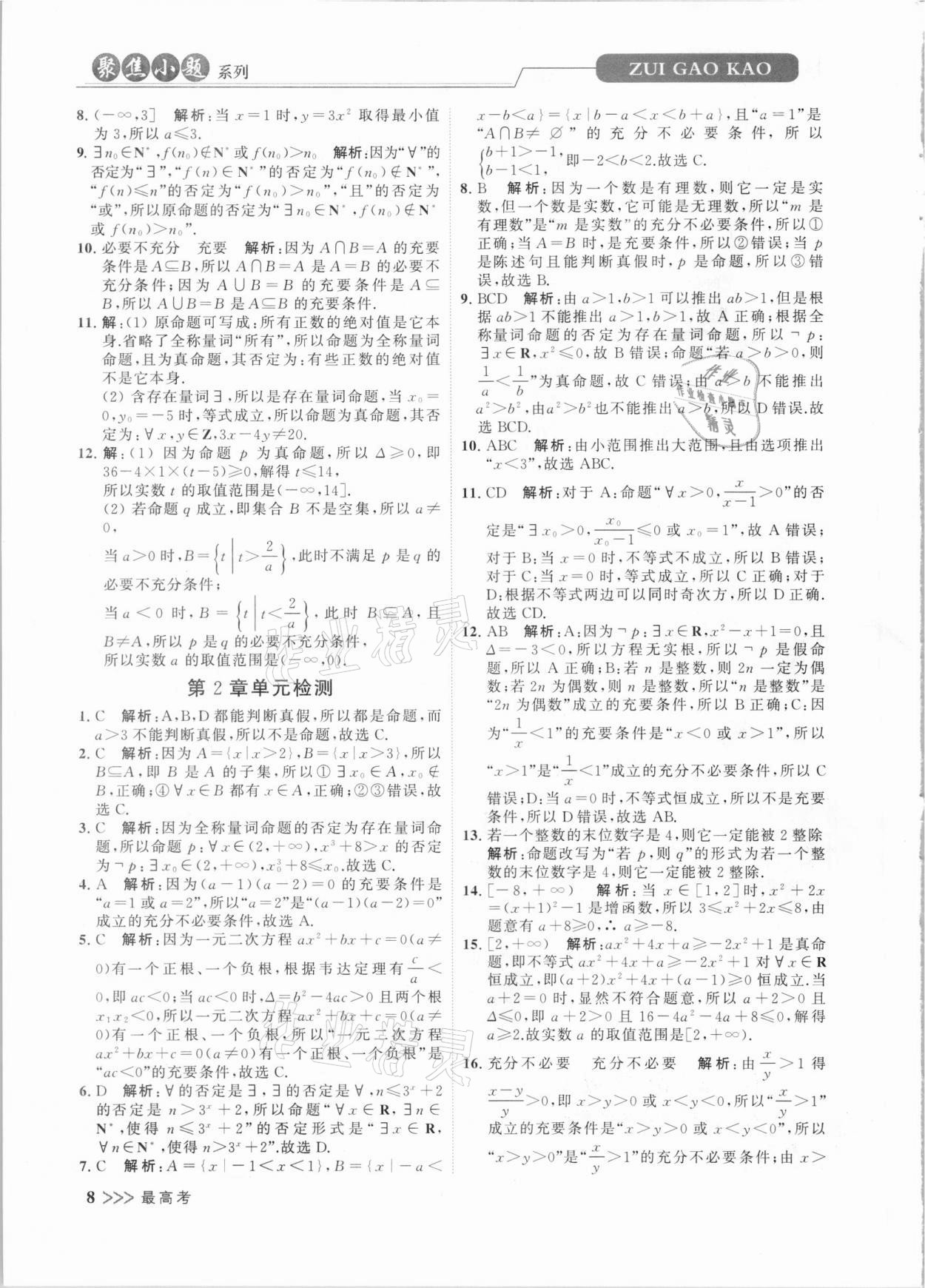 2020年最高考聚焦小題數(shù)學(xué)小題同步訓(xùn)練高一上冊必修第一冊蘇教版 第8頁