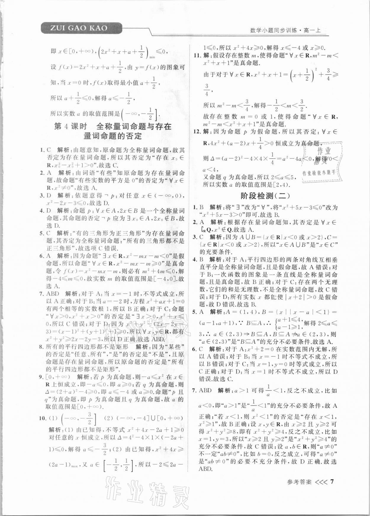 2020年最高考聚焦小題數(shù)學(xué)小題同步訓(xùn)練高一上冊必修第一冊蘇教版 第7頁