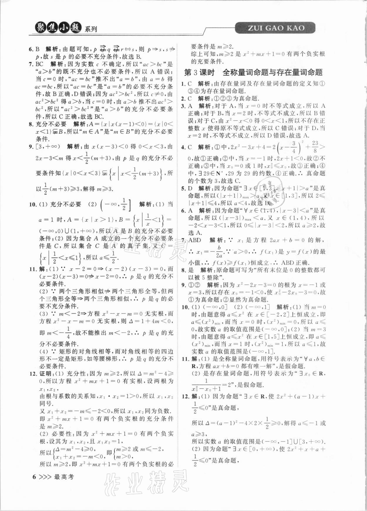 2020年最高考聚焦小題數(shù)學小題同步訓練高一上冊必修第一冊蘇教版 第6頁