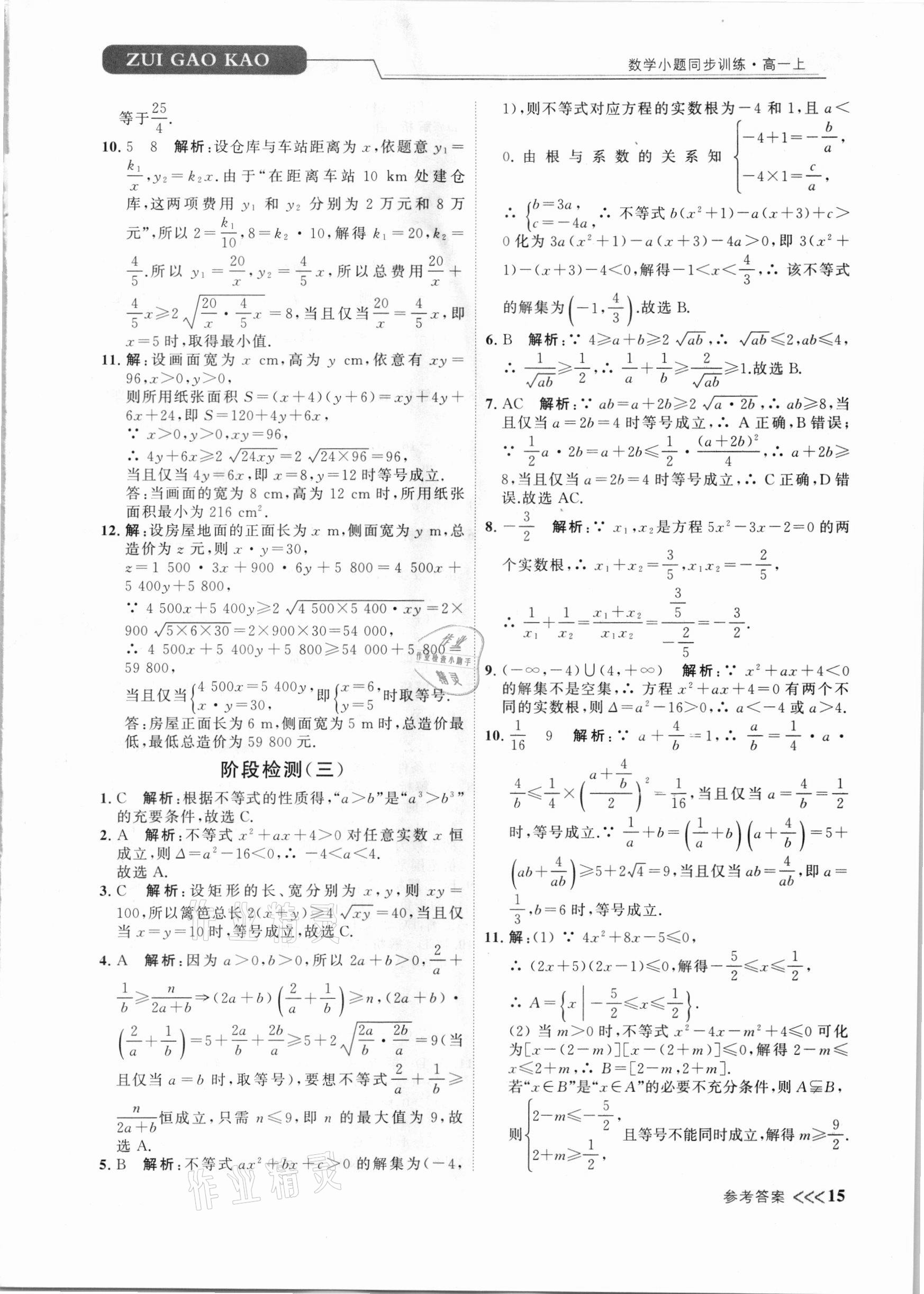 2020年最高考聚焦小題數(shù)學(xué)小題同步訓(xùn)練高一上冊(cè)必修第一冊(cè)蘇教版 第15頁(yè)