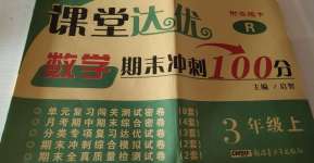 2020年课堂达优期末冲刺100分三年级数学上册人教版