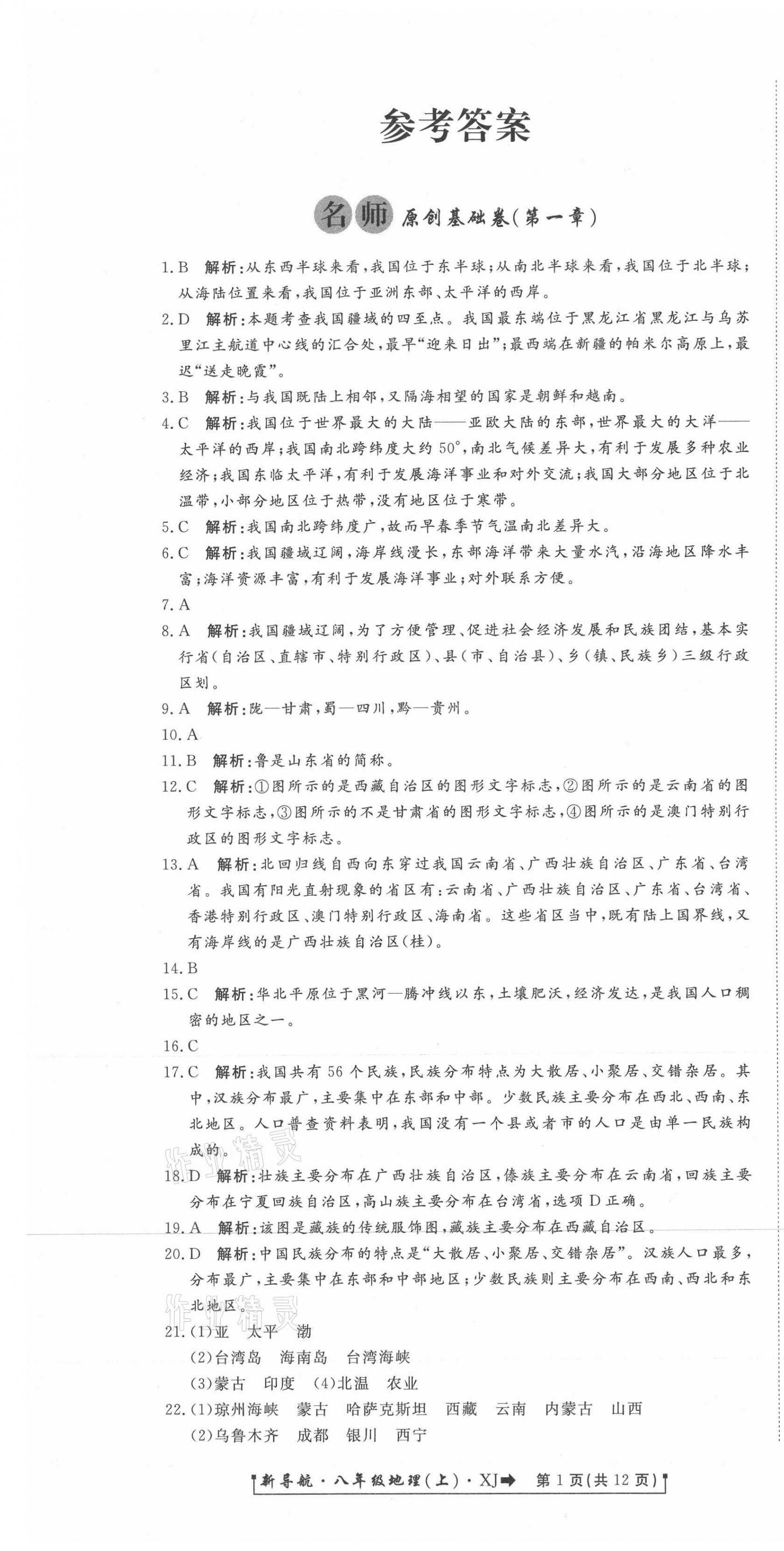2020年新導航一線密卷八年級地理上冊湘教版 參考答案第1頁