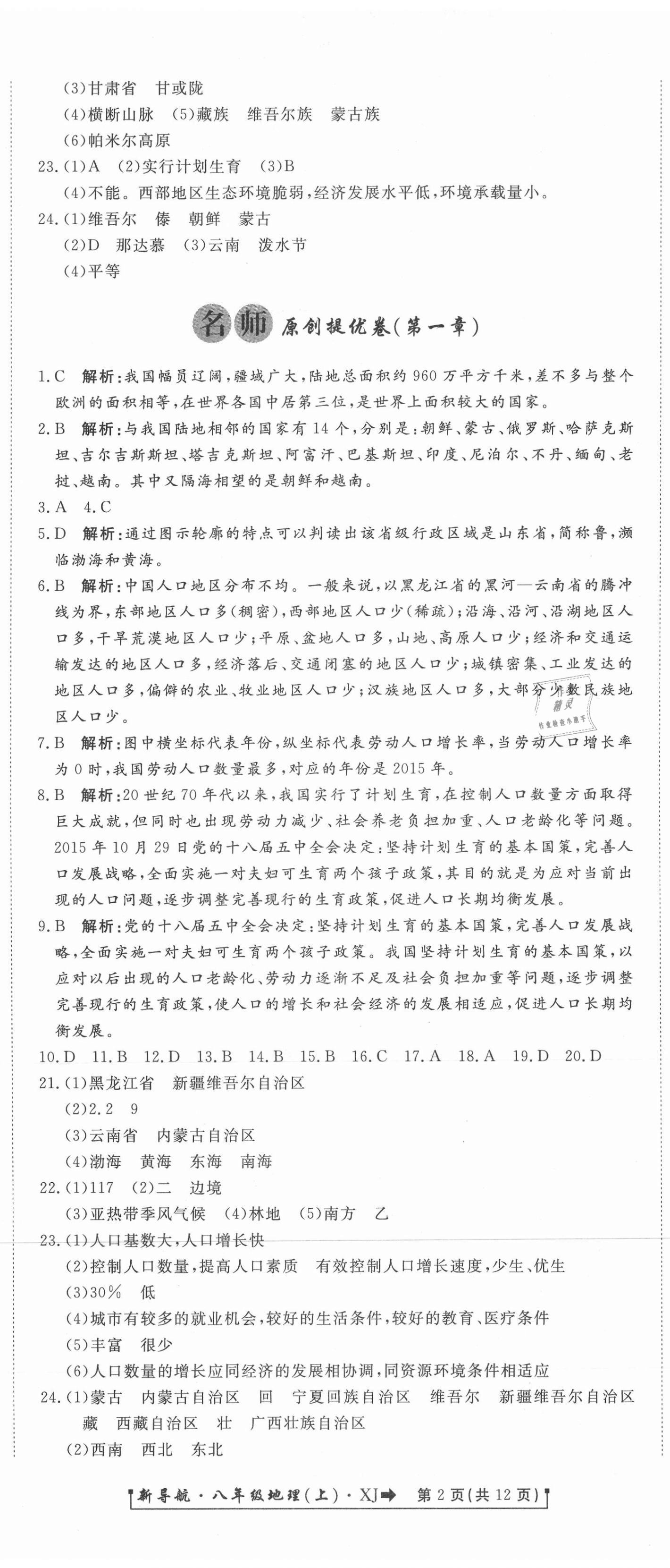 2020年新導(dǎo)航一線密卷八年級(jí)地理上冊(cè)湘教版 參考答案第2頁