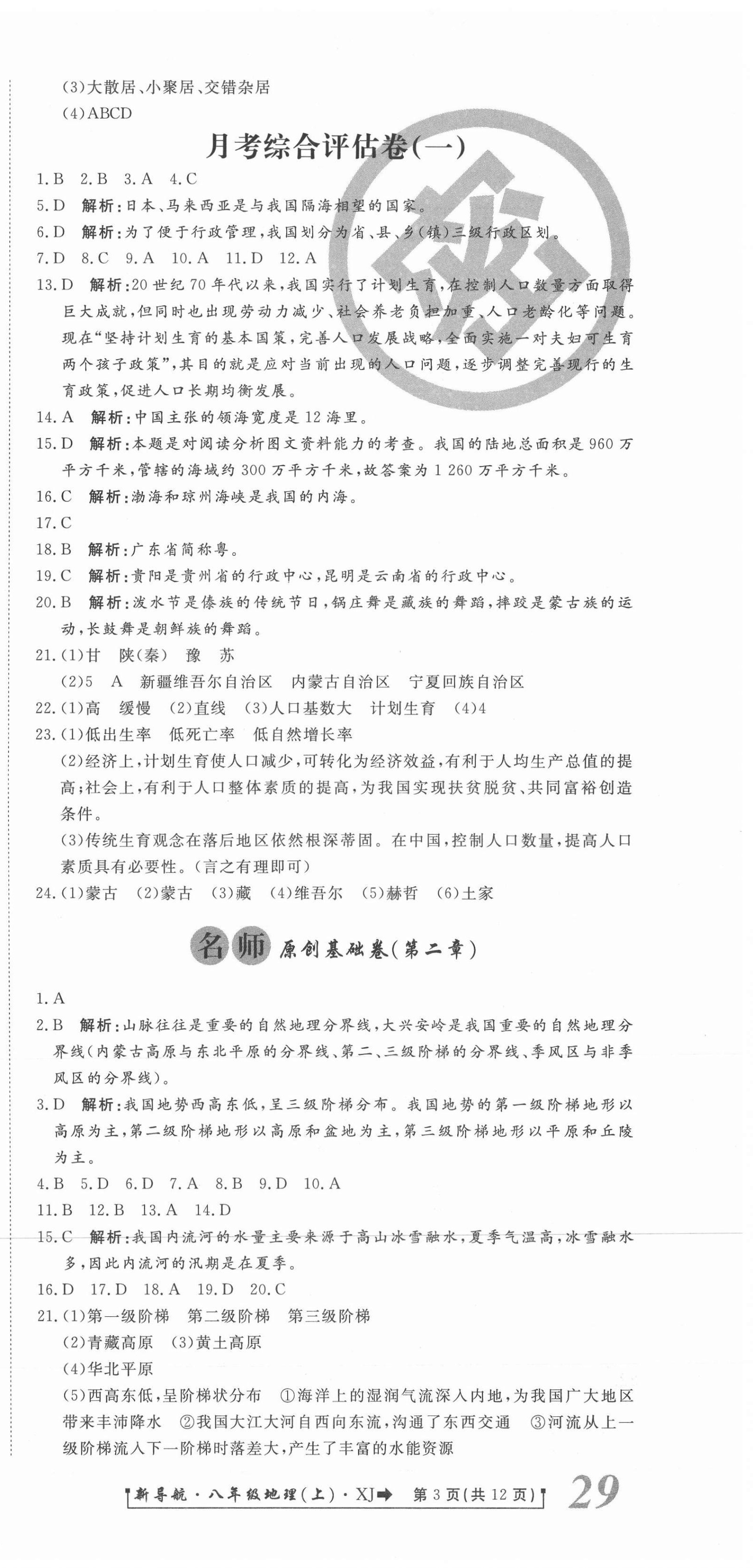 2020年新導(dǎo)航一線密卷八年級地理上冊湘教版 參考答案第3頁