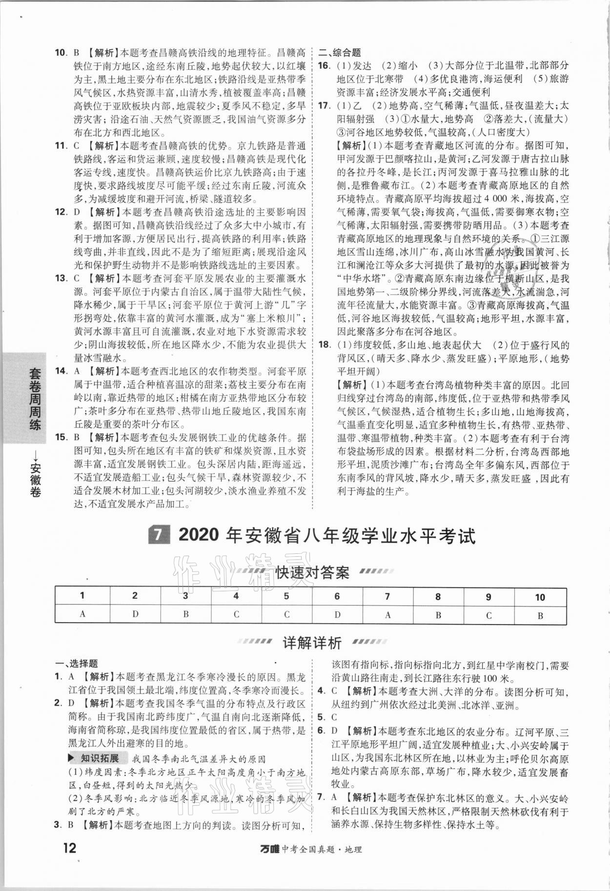 2021年萬唯中考全國真題地理 參考答案第11頁