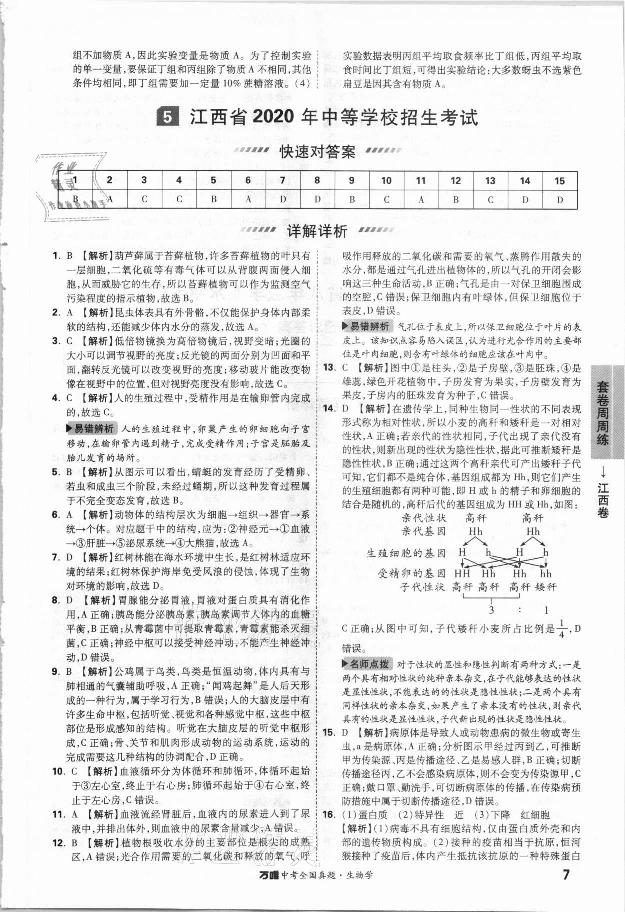 2021年萬唯中考全國真題生物學(xué) 參考答案第6頁