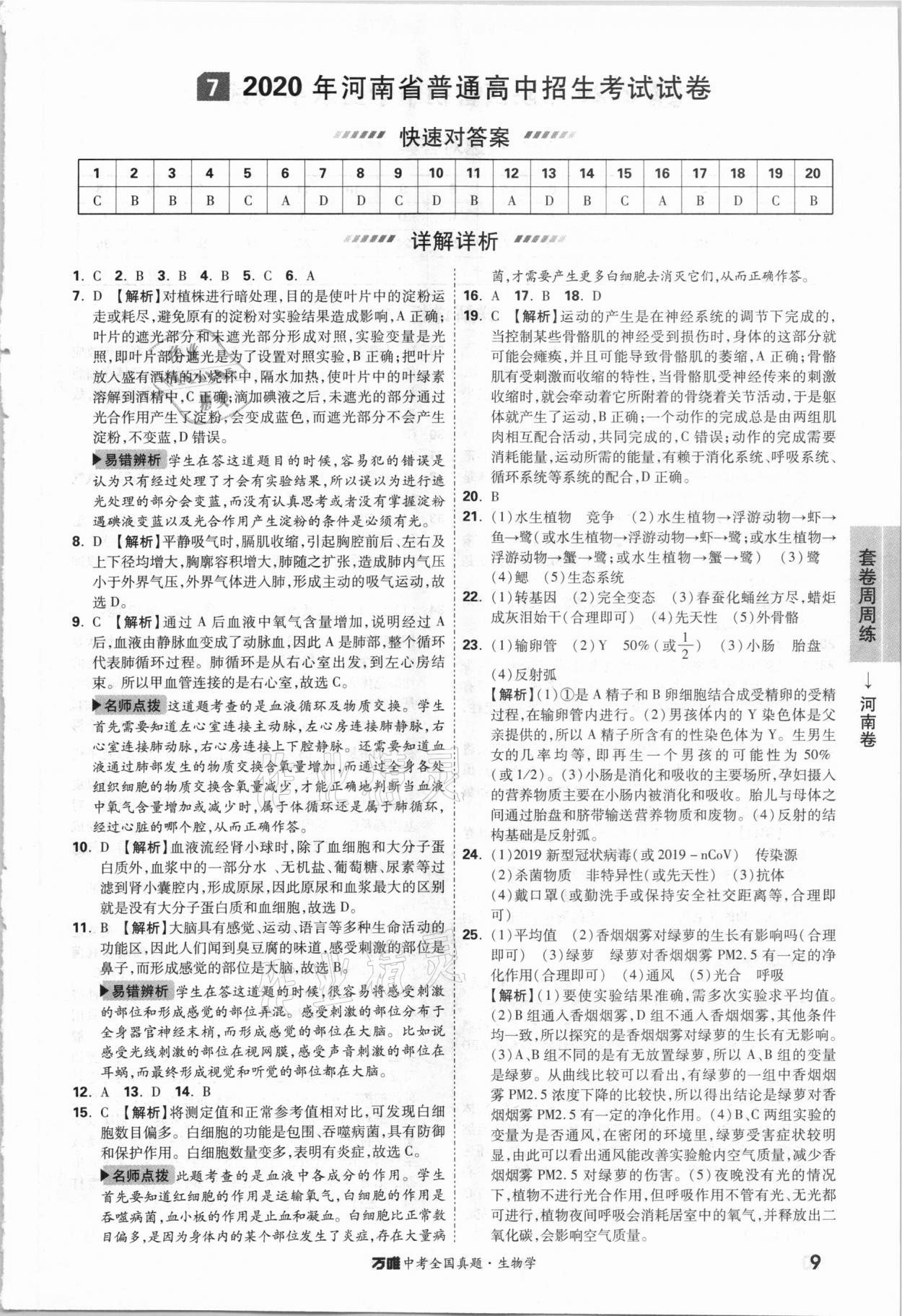 2021年萬唯中考全國真題生物學 參考答案第8頁