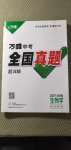 2021年萬唯中考全國真題生物學