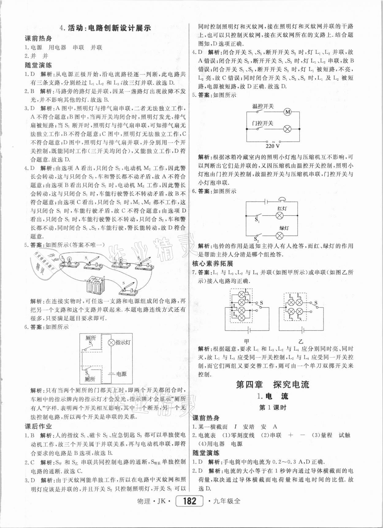 2020年紅對勾45分鐘作業(yè)與單元評估九年級物理全一冊教科版 參考答案第10頁