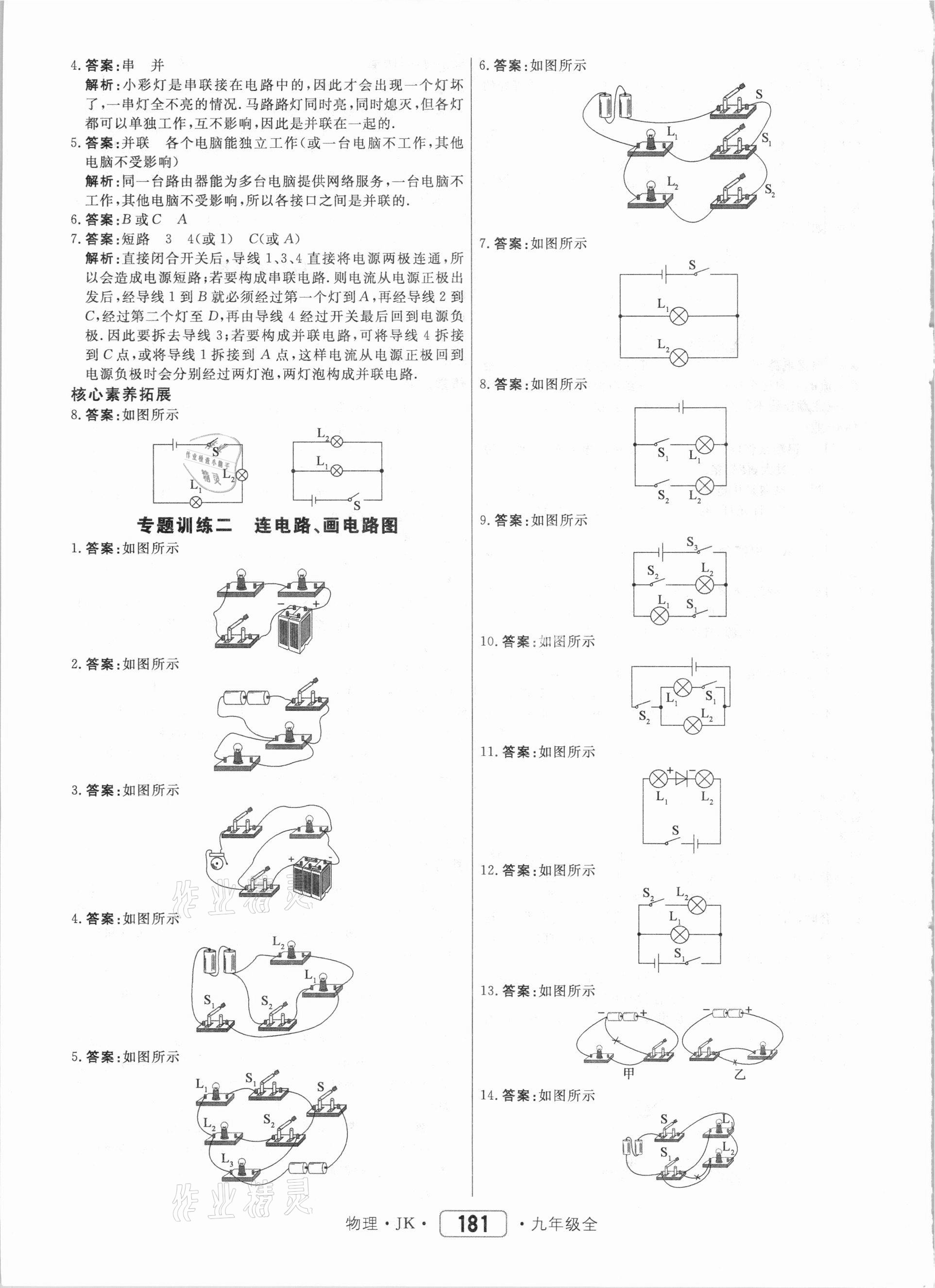 2020年紅對勾45分鐘作業(yè)與單元評估九年級物理全一冊教科版 參考答案第9頁