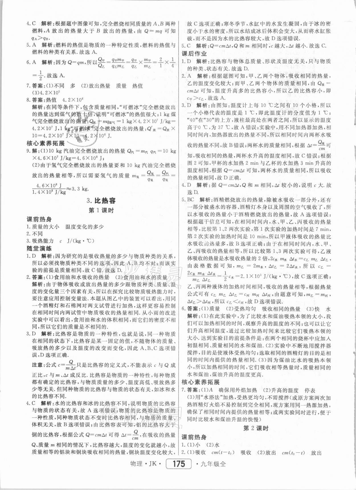 2020年紅對勾45分鐘作業(yè)與單元評估九年級物理全一冊教科版 參考答案第3頁