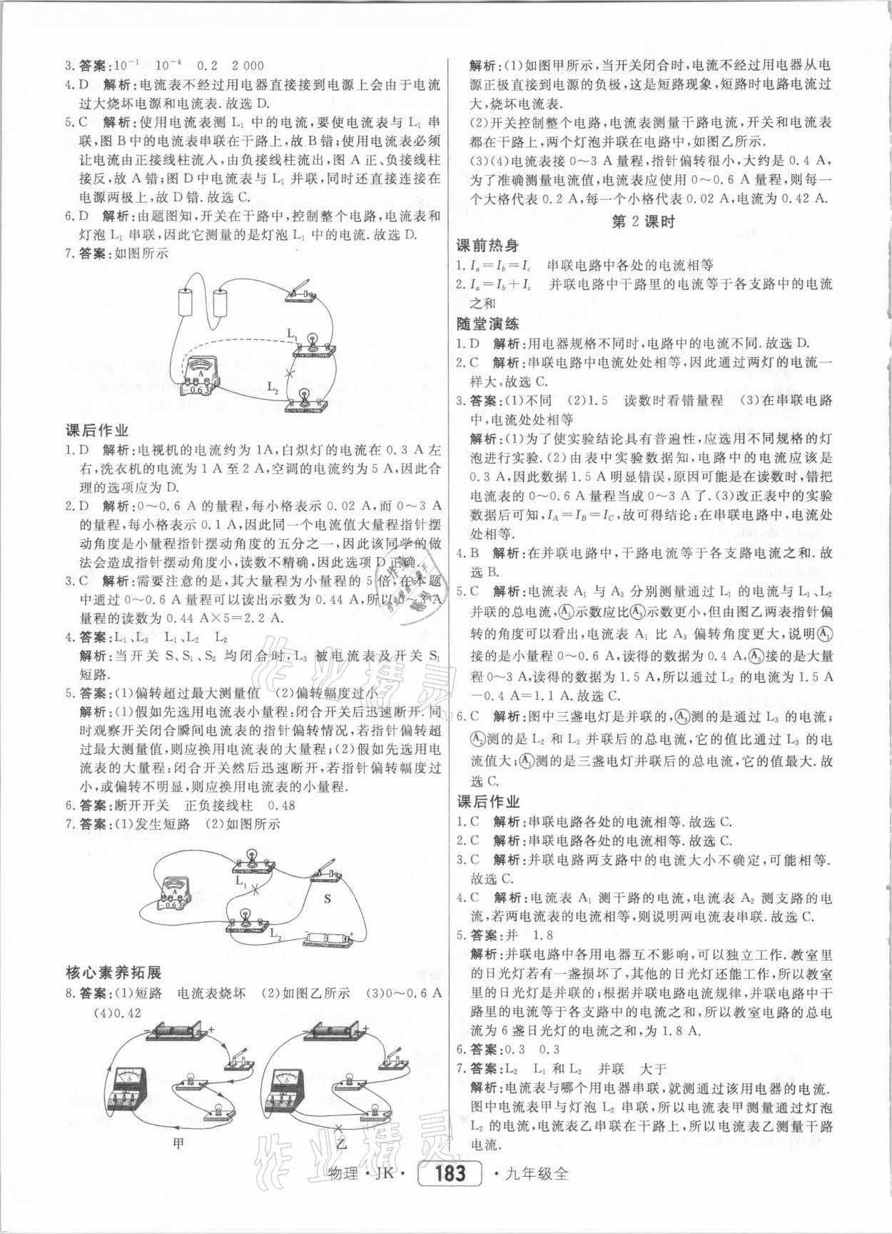 2020年紅對勾45分鐘作業(yè)與單元評估九年級物理全一冊教科版 參考答案第11頁