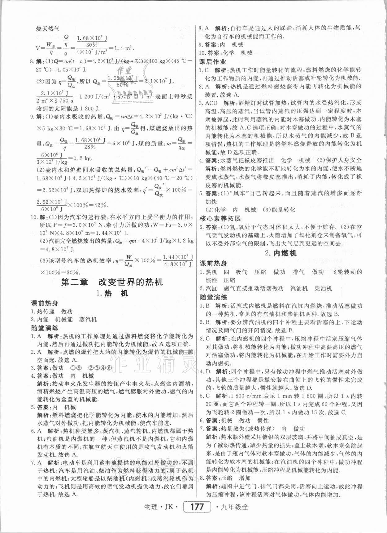 2020年紅對勾45分鐘作業(yè)與單元評估九年級物理全一冊教科版 參考答案第5頁